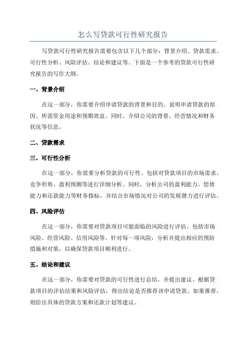 怎么写贷款可行性研究报告