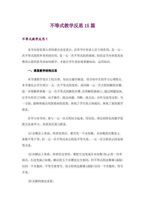 不等式教学反思15篇