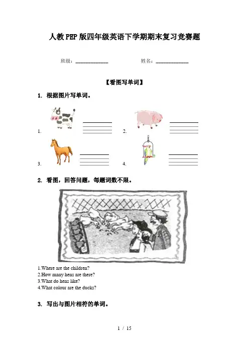人教PEP版四年级英语下学期期末复习竞赛题