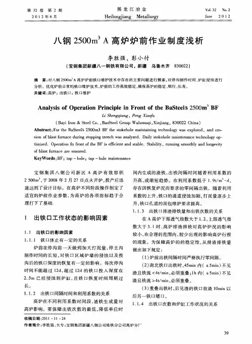 八钢2500m3A高炉炉前作业制度浅析