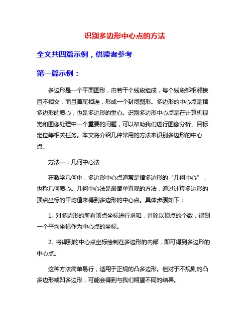 识别多边形中心点的方法