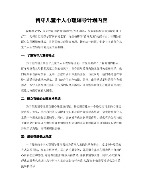 留守儿童个人心理辅导计划内容