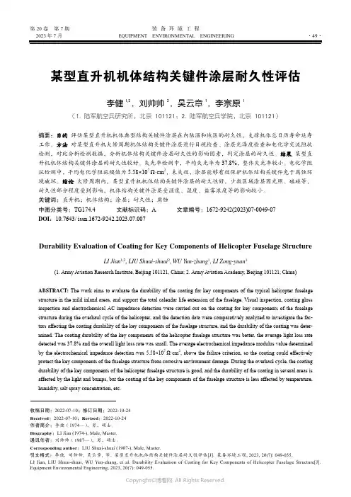 某型直升机机体结构关键件涂层耐久性评估
