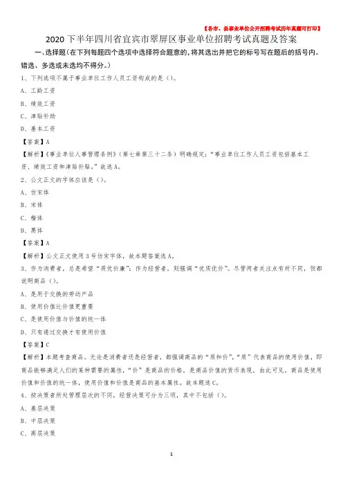 2020下半年四川省宜宾市翠屏区事业单位招聘考试真题及答案