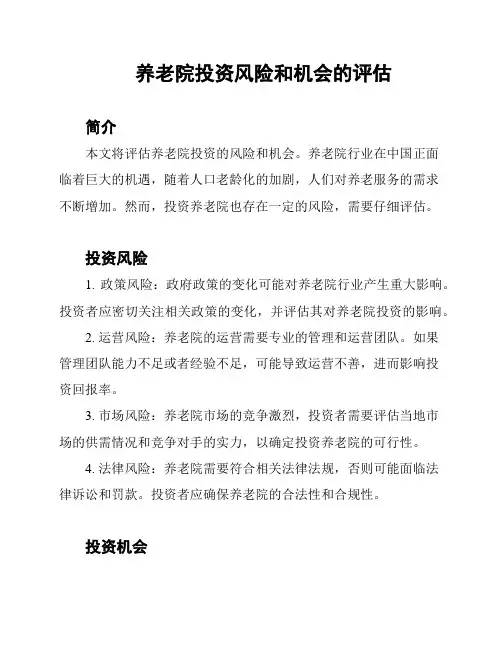 养老院投资风险和机会的评估