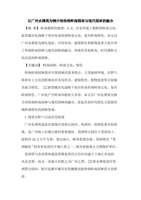 以广州水博苑为例介绍传统岭南园林与现代园林的融合