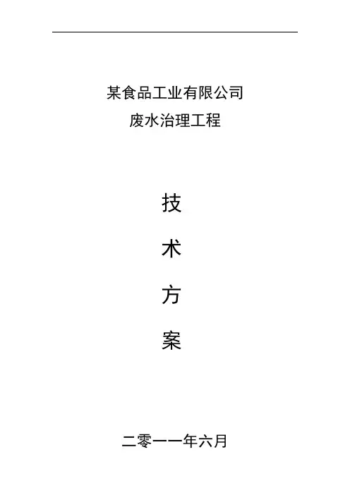 食品工业有限公司废水处理工程设计方案