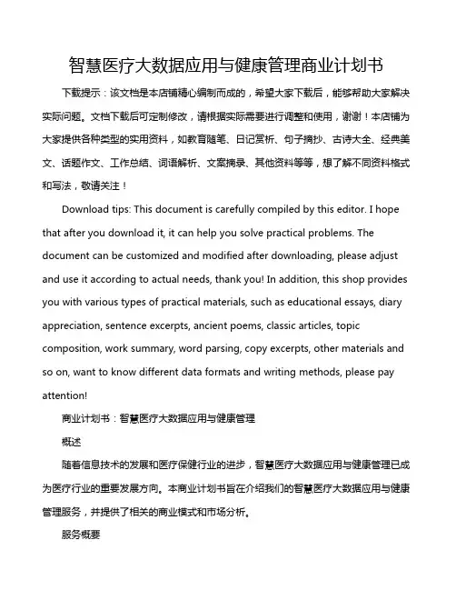 智慧医疗大数据应用与健康管理商业计划书
