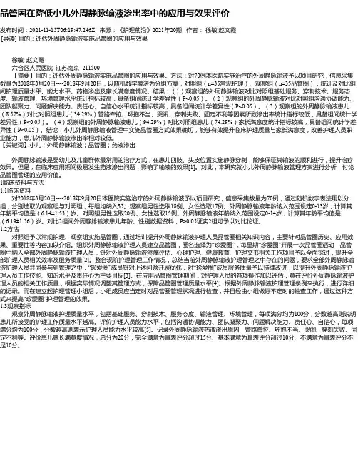 品管圈在降低小儿外周静脉输液渗出率中的应用与效果评价