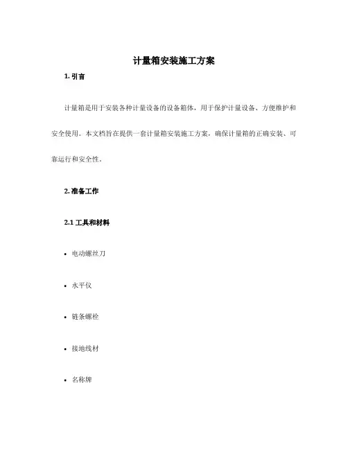 计量箱安装施工方案
