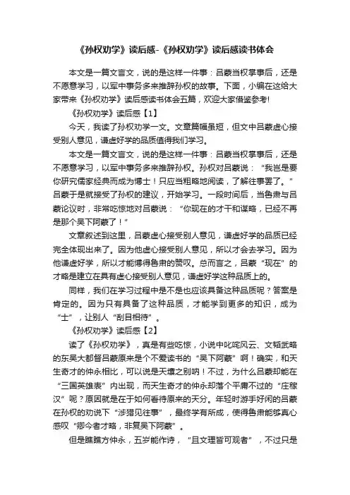 《孙权劝学》读后感-《孙权劝学》读后感读书体会