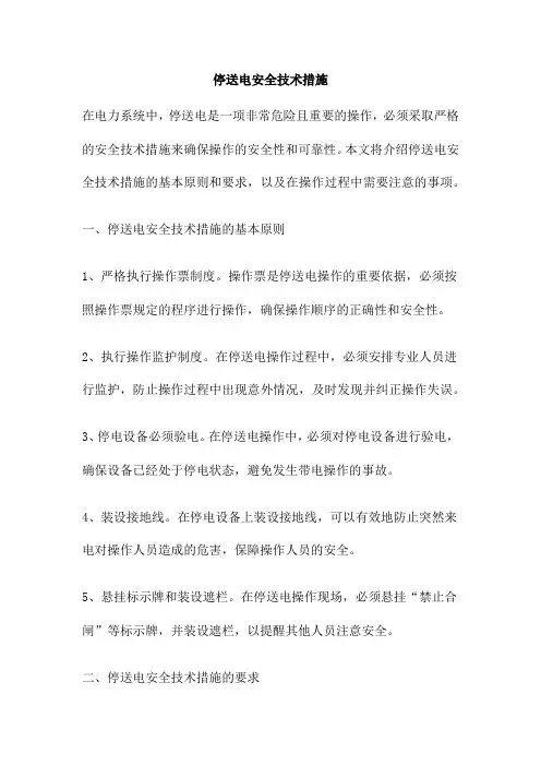 停送电安全技术措施