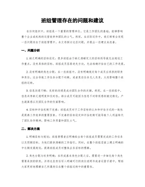 班组管理存在的问题和建议