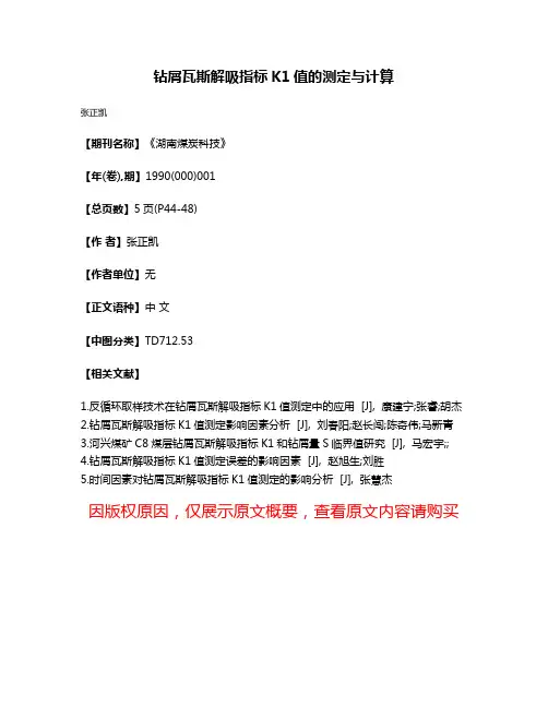钻屑瓦斯解吸指标K1值的测定与计算