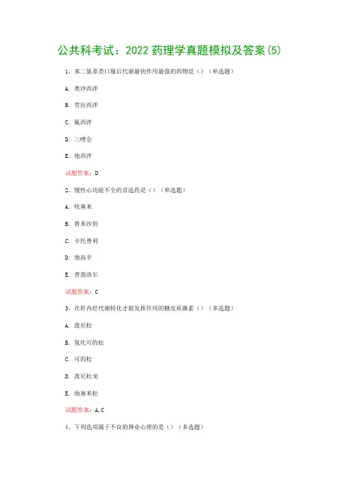 公共科考试：2022药理学真题模拟及答案(5)