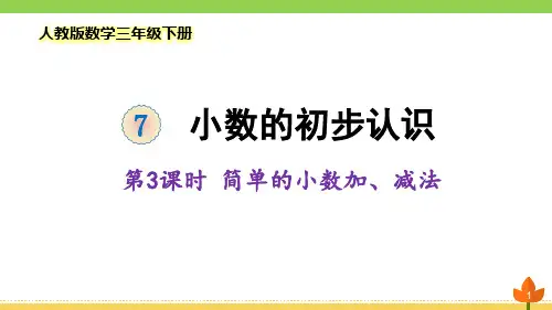 最新人教版数学三年级下册 小数的初步认识《简单的小数加、减法》优质课件