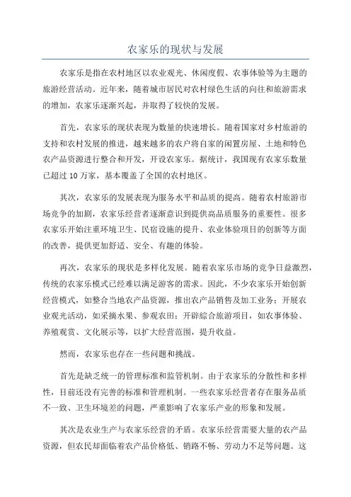 农家乐的现状与发展