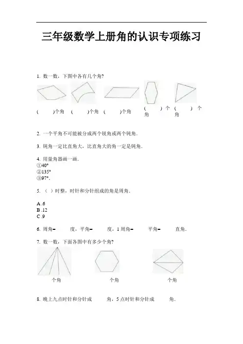 【必刷题】三年级数学上册角的认识专项练习-2020-2021学年人教版(含答案)