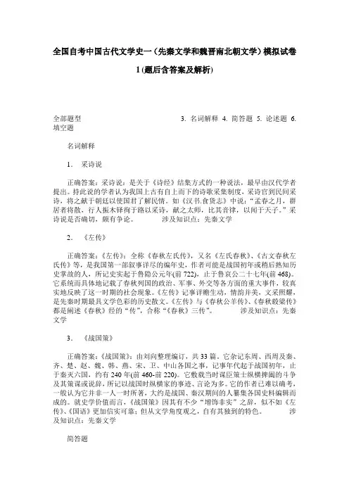 全国自考中国古代文学史一(先秦文学和魏晋南北朝文学)模拟试卷