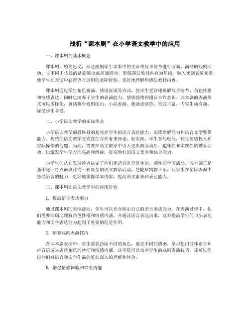 浅析“课本剧”在小学语文教学中的应用