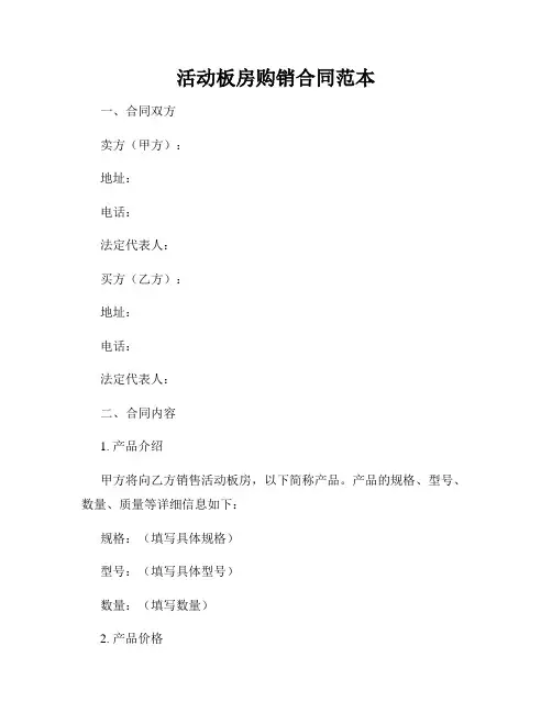 活动板房购销合同范本