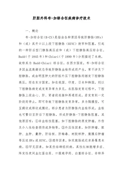 肝胆外科布-加综合征疾病诊疗技术