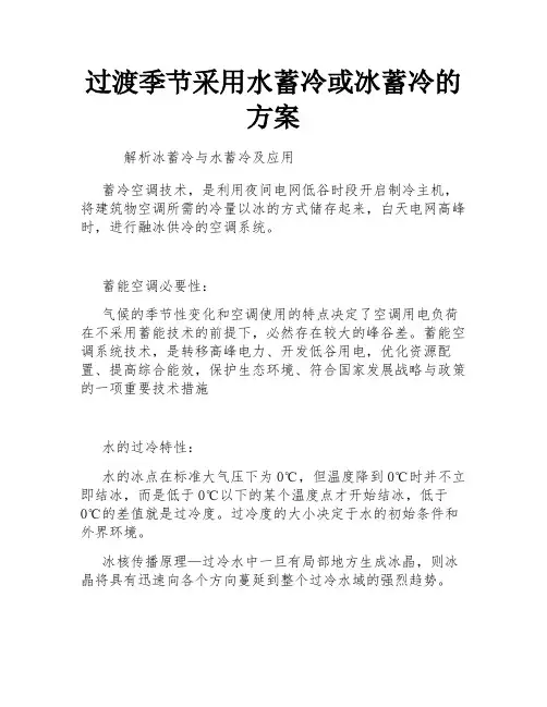 过渡季节采用水蓄冷或冰蓄冷的方案