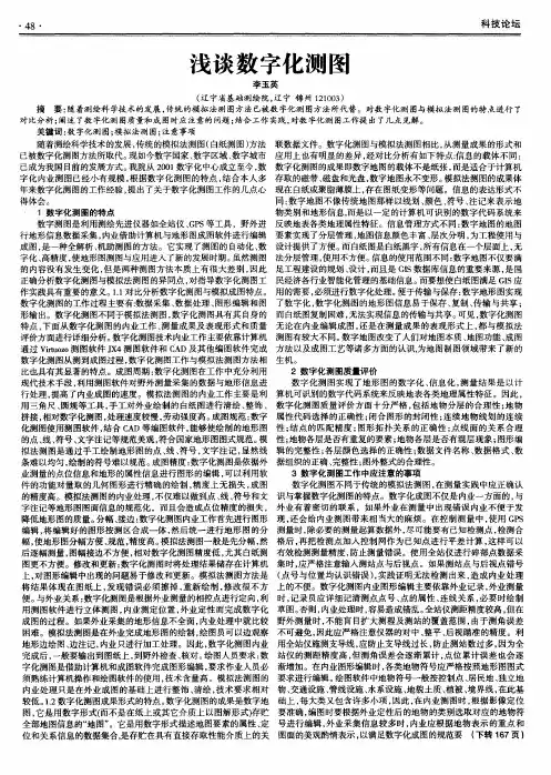 浅谈数字化测图
