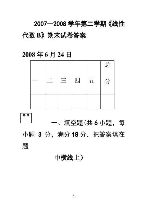 吉林大学,线性代数,课件全,理工类07-08线代试题B答案