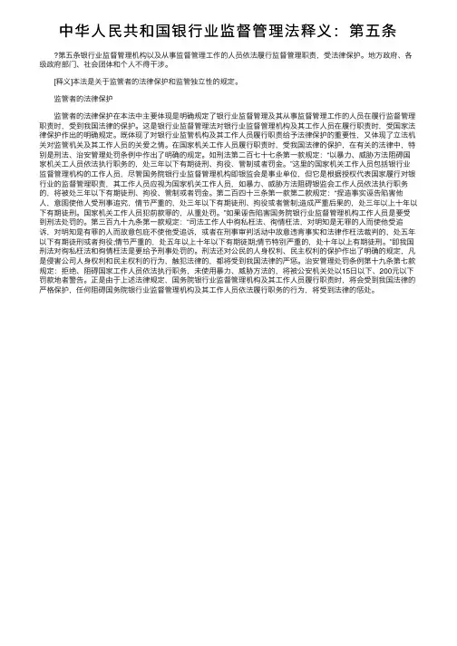 中华人民共和国银行业监督管理法释义：第五条