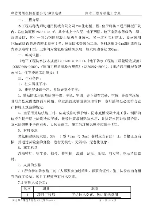 防水工程施工方案(完)