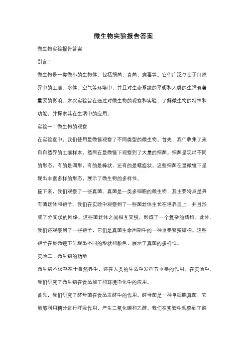 微生物实验报告答案