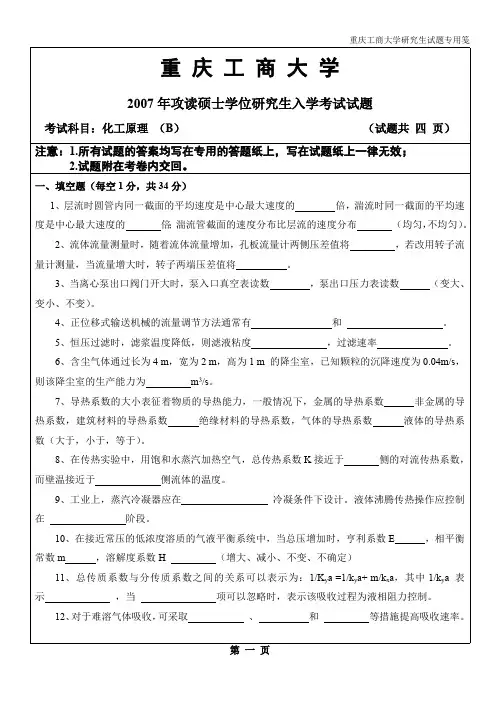 重庆工商大学化工原理考研真题试题2007、2008、2014、2015、2017年(含部分标准答案)