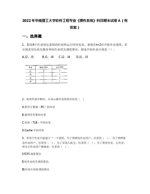 2022年华南理工大学软件工程专业《操作系统》科目期末试卷A(有答案)