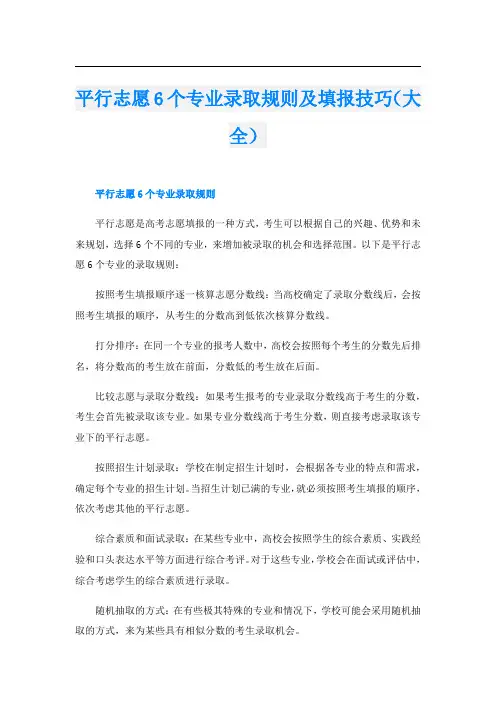 平行志愿6个专业录取规则及填报技巧(大全)