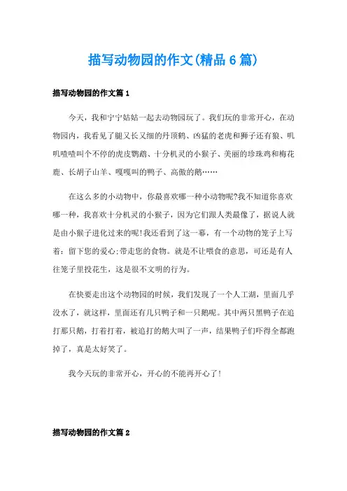 描写动物园的作文(精品6篇)