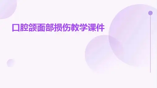 口腔颌面部损伤教学课件