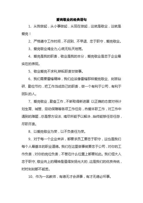 爱岗敬业的经典语句