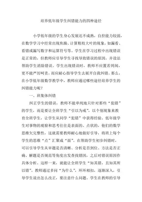 培养低年级学生纠错能力的四种途径