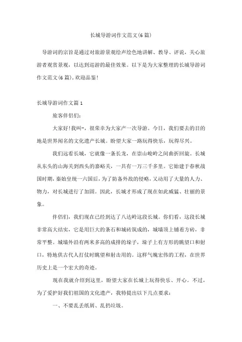 长城导游词作文范文(6篇)