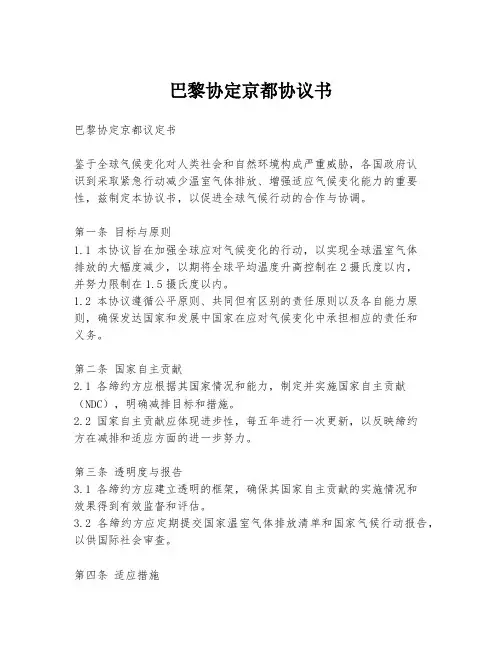 巴黎协定京都协议书