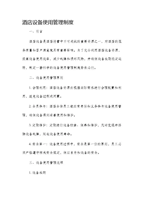酒店设备使用管理制度