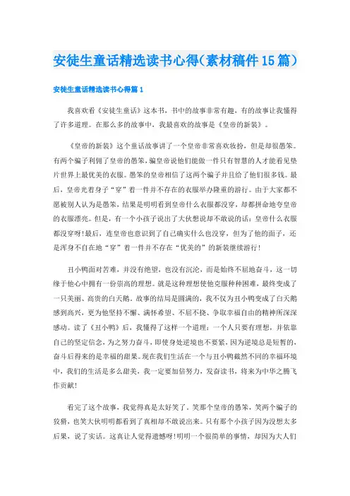 安徒生童话精选读书心得(素材稿件15篇)