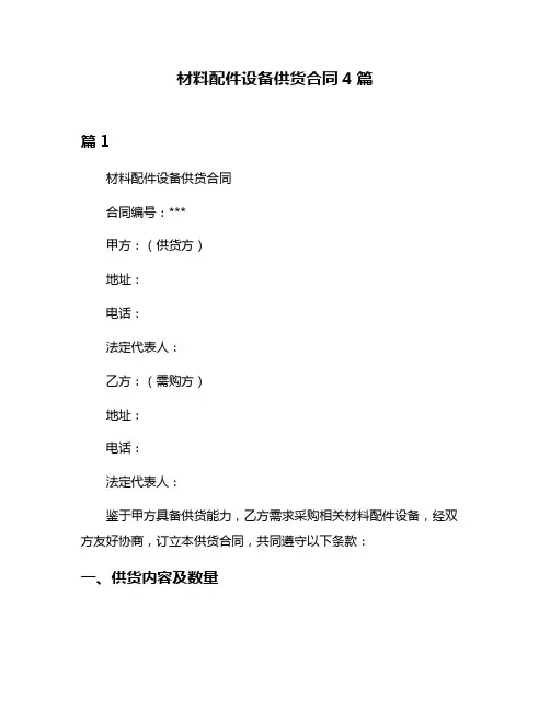 材料配件设备供货合同4篇