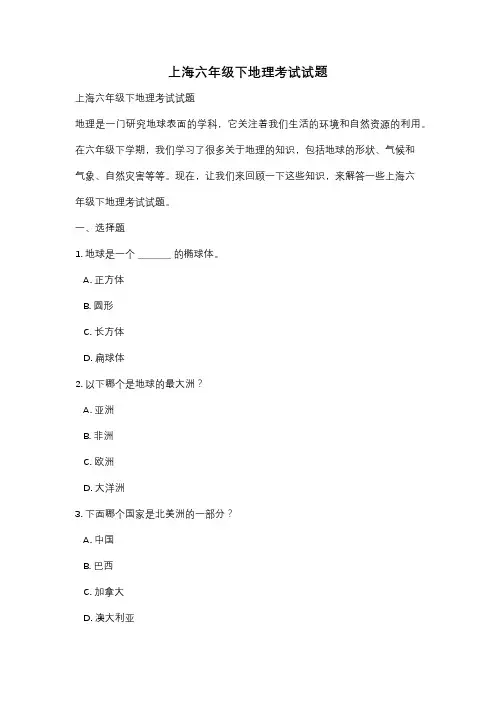 上海六年级下地理考试试题