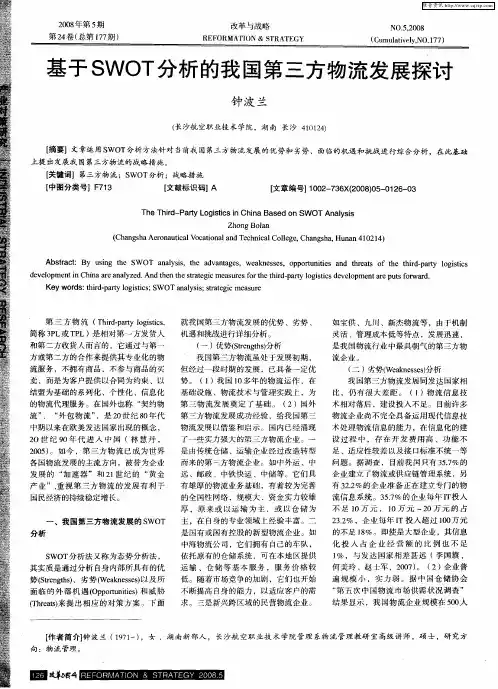 基于SWOT分析的我国第三方物流发展探讨