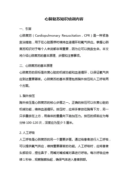 心肺复苏知识培训内容