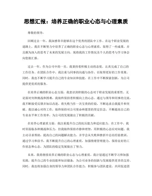思想汇报：培养正确的职业心态与心理素质