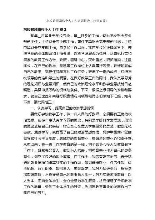 高校教师职称个人工作述职报告（精选5篇）