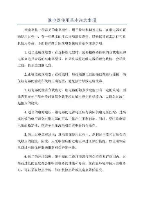继电器使用基本注意事项